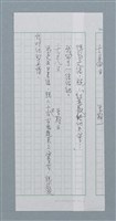 主要名稱：無題名：得易文信....../劃一題名：迴夢約園—揭開《智慧的燈》的面紗（校對手寫散稿）圖檔，第1張，共1張