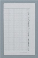 主要名稱：昨夜我夢見了你/劃一題名：迴夢約園—揭開《智慧的燈》的面紗（校對手寫散稿）圖檔，第1張，共1張