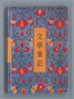 主要名稱：文學筆記圖檔，第1張，共89張