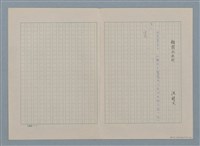 主要名稱：離開水禾村（殘稿）圖檔，第3張，共5張