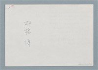 主要名稱：柏楊回憶錄手稿影本圖檔，第1張，共384張