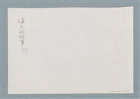 主要名稱：海上的故事（一）圖檔，第8張，共12張