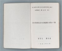 主要名稱：領台期に於ける台湾語教育の一考察圖檔，第132張，共270張