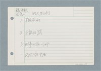 主要名稱：四大副刊/劃一題名：筆記資料卡圖檔，第1張，共1張