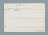 主要名稱：劉賓雁/劃一題名：筆記資料卡圖檔，第1張，共1張