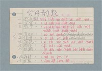 主要名稱：台灣韻類/劃一題名：筆記資料卡圖檔，第1張，共2張