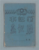 主要名稱：軍事訓練筆記（藍色筆記本）圖檔，第1張，共19張
