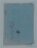主要名稱：軍事訓練筆記（藍色筆記本）圖檔，第19張，共19張