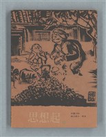 主要名稱：歌詞謄抄本（思想起1990年曆本）圖檔，第1張，共7張