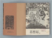 主要名稱：歌詞謄抄本（思想起1990年曆本）圖檔，第2張，共7張