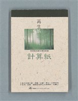 主要名稱：閱讀《德勒茲論文學》筆記（再生計算紙）圖檔，第1張，共10張