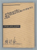 主要名稱：台湾語の研究者の日本人の台湾語研究実績とその理論、方法の議論（米色筆記本）圖檔，第1張，共8張