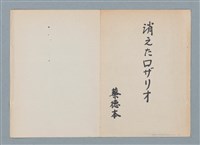 主要名稱：消えたロザりオ/翻譯名稱：消失的念珠圖檔，第31張，共61張