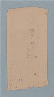 主要名稱：「模範村戲本（未完）」（信封）圖檔，第1張，共1張