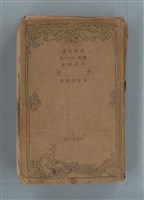 相關藏品主要名稱：送報伕（楊逵裝幀書，日中對照版）的藏品圖示