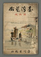 期刊名稱：臺灣藝術1卷1號（創刊號）圖檔，第2張，共49張