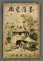 期刊名稱：臺灣藝術1卷2號圖檔，第2張，共56張