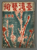 期刊名稱：臺灣藝術2卷3號圖檔，第2張，共35張