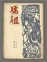 期刊名稱：媽祖第四冊 譯詩號圖檔，第2張，共22張