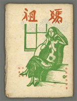 期刊名稱：媽祖第五冊 版畫號圖檔，第2張，共23張