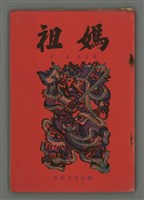 期刊名稱：媽祖第三卷第一冊（第十三冊）圖檔，第2張，共24張