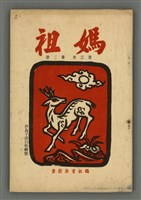 期刊名稱：媽祖第三卷第二冊（第十四冊）/副題名：伊良子清白特輯號圖檔，第1張，共25張