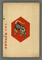 期刊名稱：媽祖第三卷第二冊（第十四冊）/副題名：伊良子清白特輯號圖檔，第25張，共25張