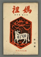 期刊名稱：媽祖第三卷第四冊（第十六冊） 終刊號圖檔，第1張，共24張