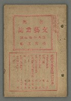 期刊名稱：臺灣文藝叢誌第4年第2號圖檔，第2張，共43張