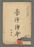 期刊名稱：臺灣詩薈第4號圖檔，第2張，共39張