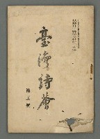 期刊名稱：臺灣詩薈第5號圖檔，第2張，共39張