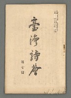 期刊名稱：臺灣詩薈第7號圖檔，第2張，共39張