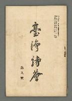 期刊名稱：臺灣詩薈第8號圖檔，第2張，共39張