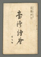 期刊名稱：臺灣詩薈第9號圖檔，第2張，共39張