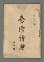 期刊名稱：臺灣詩薈第10號圖檔，第2張，共39張