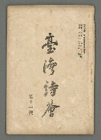 期刊名稱：臺灣詩薈第11號圖檔，第2張，共38張