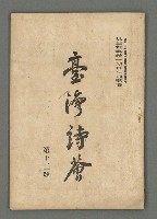 期刊名稱：臺灣詩薈第13號圖檔，第2張，共37張