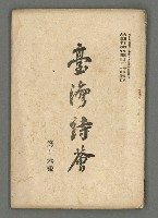 期刊名稱：臺灣詩薈第16號圖檔，第2張，共41張