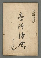 期刊名稱：臺灣詩薈第18號圖檔，第2張，共38張