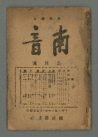 期刊名稱：南音創刊號圖檔，第2張，共20張
