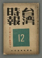 主要名稱：臺灣時報25卷12號（276號）圖檔，第1張，共93張