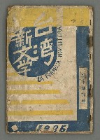 期刊名稱：台灣新文學1卷1號 創刊號圖檔，第2張，共53張