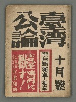 主要名稱：臺灣公論8卷10號圖檔，第1張，共65張