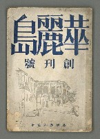 期刊名稱：華麗島創刊號圖檔，第2張，共30張