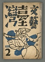 期刊名稱：文藝臺灣1卷2號通卷2號圖檔，第1張，共54張