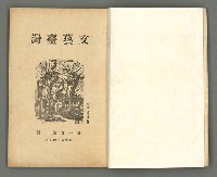 期刊名稱：文藝臺灣1卷2號通卷2號圖檔，第5張，共54張