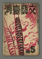 期刊名稱：文藝臺灣1卷5號通卷5號圖檔，第2張，共61張