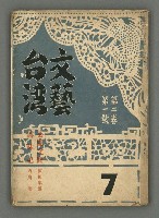 期刊名稱：文藝台湾2卷1號通卷7號圖檔，第1張，共78張