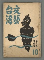 期刊名稱：文藝台湾2卷4號通卷10號圖檔，第2張，共40張