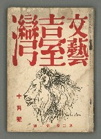 期刊名稱：文藝臺灣3卷1號通卷13號（10月號）圖檔，第2張，共49張